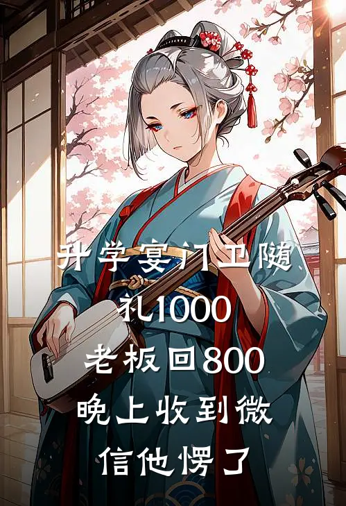 升学宴门卫随礼1000，老板回800，晚上收到微信他愣了