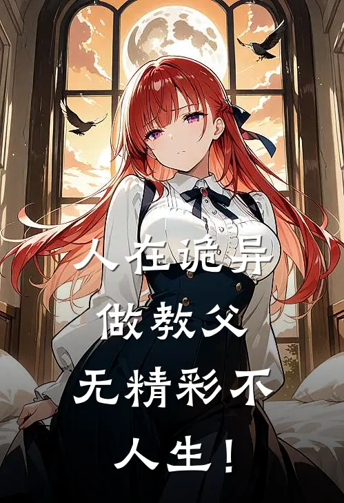 人在诡异做教父:无精彩不人生!