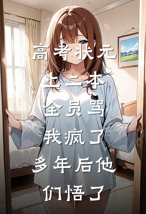 高考状元上二本，全员骂我疯了，多年后他们悟了