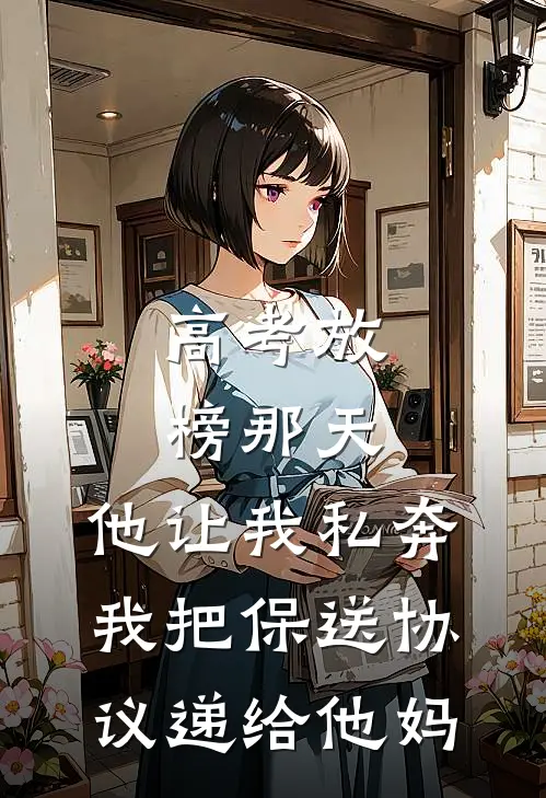 高考放榜那天，他让我私奔，我把保送协议递给他妈