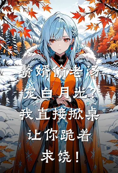 赘婿偷老汤宠白月光？我直接掀桌，让你跪着求饶！