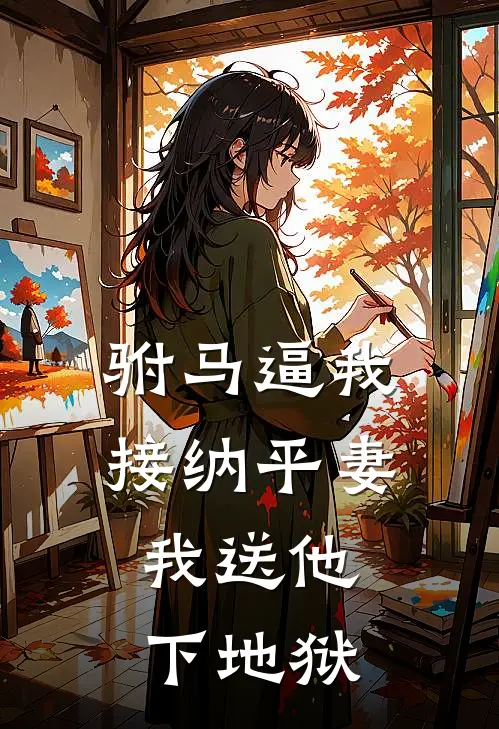 驸马逼我接纳平妻,我送他下地狱