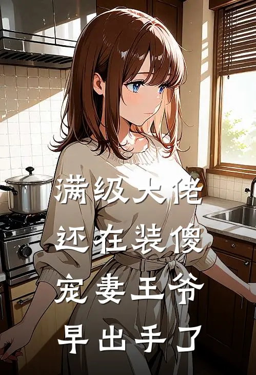 满级大佬还在装傻,宠妻王爷早出手了