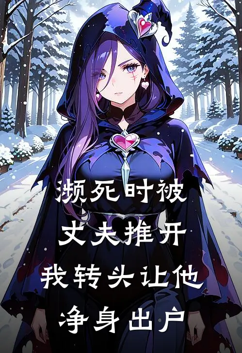 濒死时被丈夫推开，我转头让他净身出户