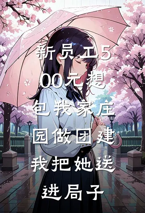 新员工500元想包我家庄园做团建，我把她送进局子