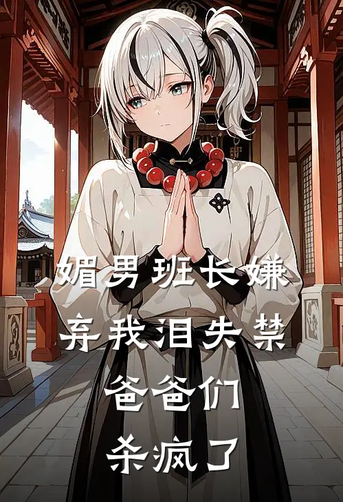 媚男班长嫌弃我泪失禁，爸爸们杀疯了