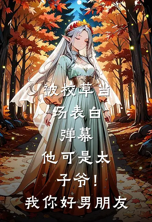 被校草当场表白，弹幕：他可是太子爷！我：你好男朋友