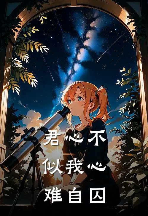 君心不似我心,难自囚