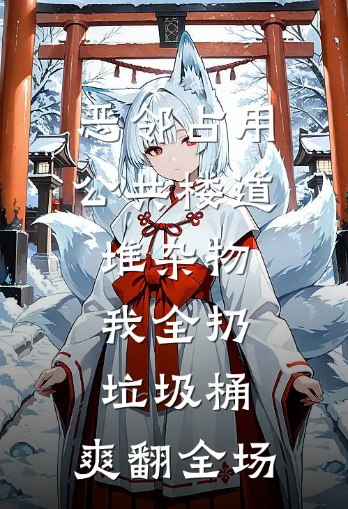恶邻占用公共楼道堆杂物，我全扔垃圾桶，爽翻全场