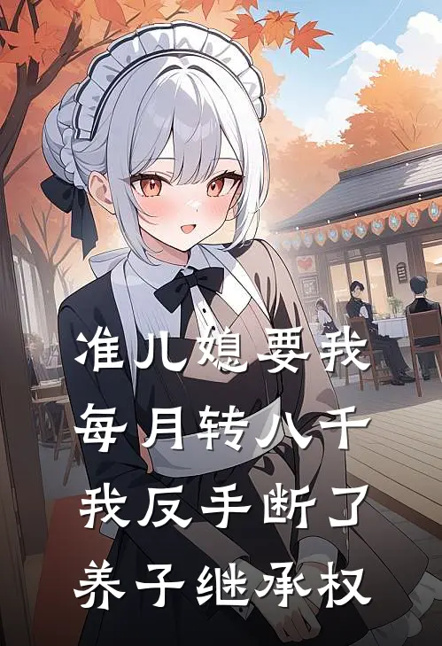 准儿媳要我每月转八千，我反手断了养子继承权