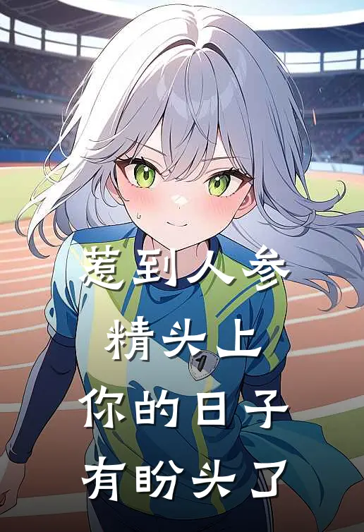 惹到人参精头上，你的日子有盼头了