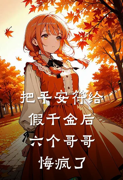 把平安符给假千金后，六个哥哥悔疯了