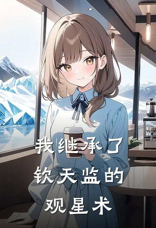 我继承了钦天监的观星术