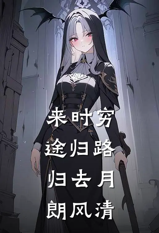 来时穷途归路,归去月朗风清