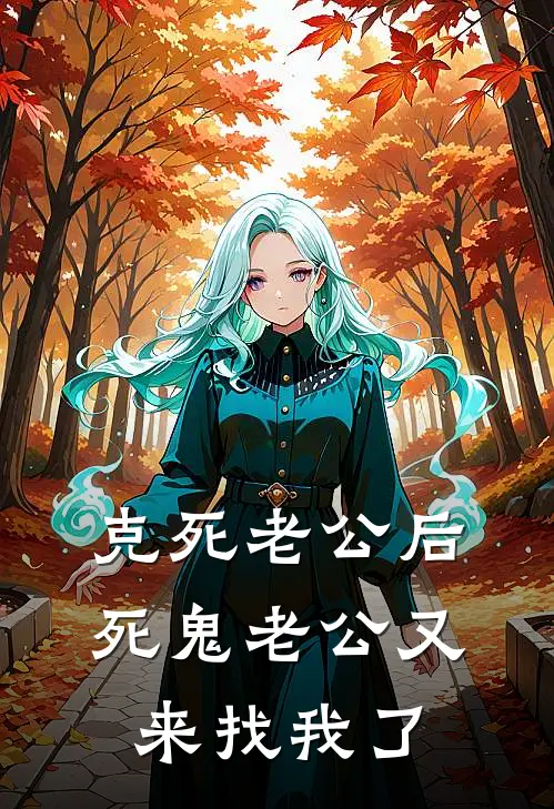 克死老公后，死鬼老公又来找我了