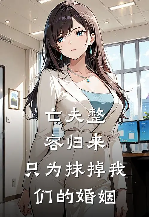 亡夫整容归来，只为抹掉我们的婚姻