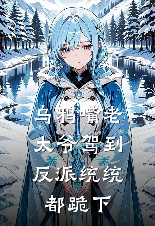 乌鸦嘴老太爷驾到，反派统统都跪下