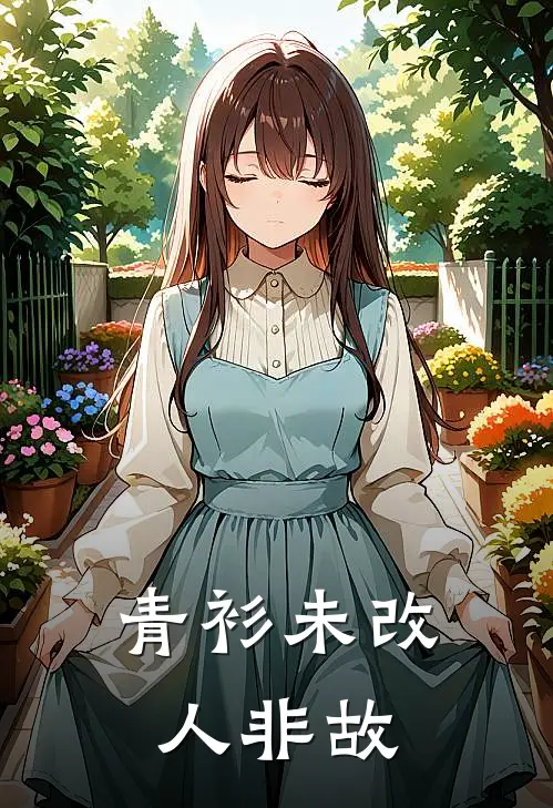 青衫未改人非故