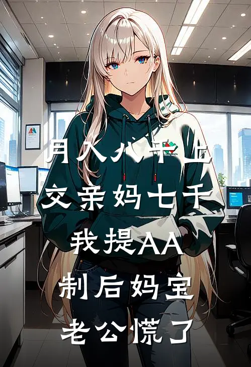 月入八千上交亲妈七千，我提AA制后妈宝老公慌了