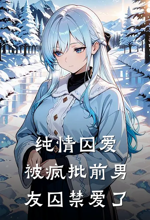 纯情囚爱：被疯批前男友囚禁爱了