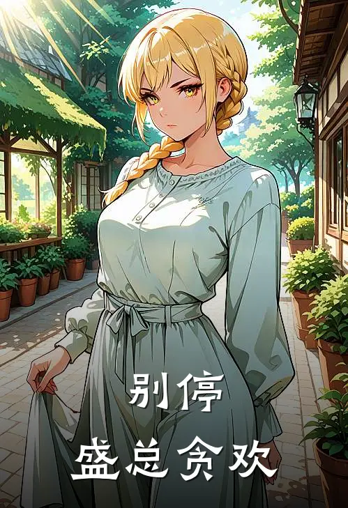 别停,盛总贪欢