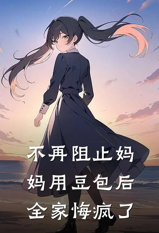 不再阻止妈妈用豆包后，全家悔疯了