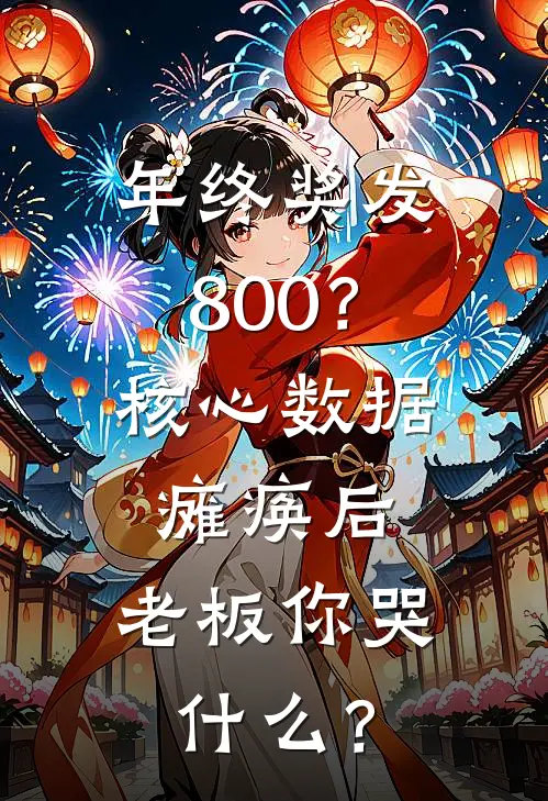 年终奖发800？核心数据瘫痪后，老板你哭什么？