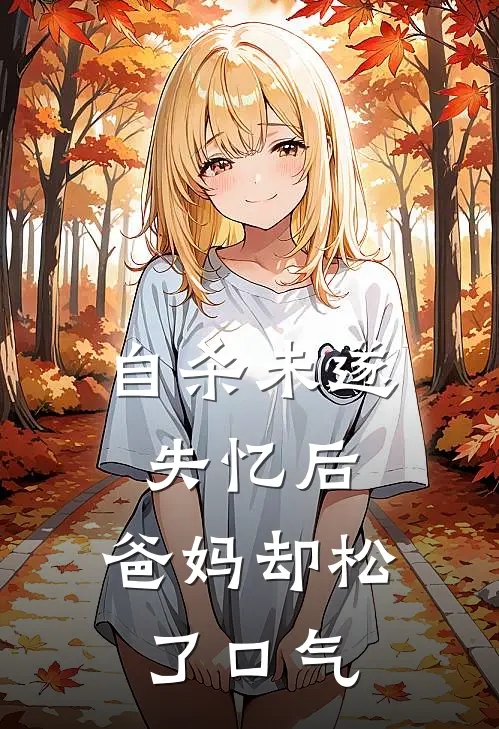 自杀未遂失忆后，爸妈却松了口气
