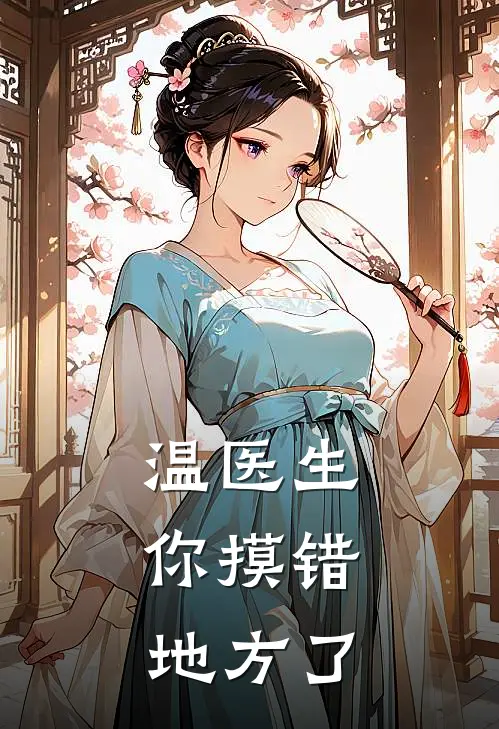 温医生，你摸错地方了