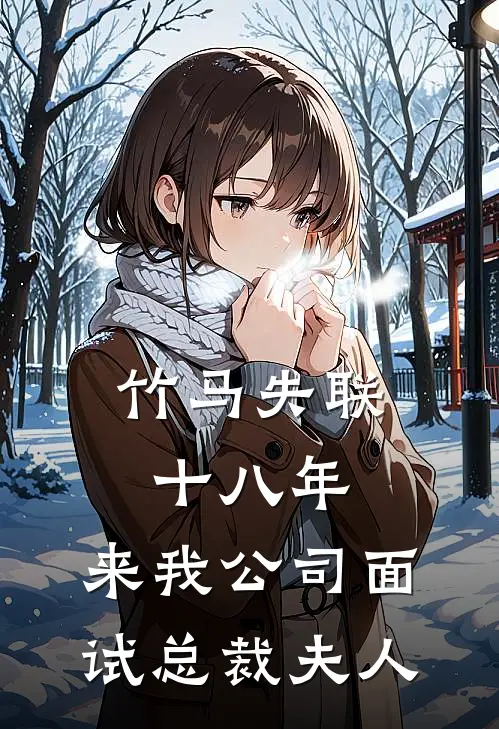 竹马失联十八年，来我公司面试总裁夫人