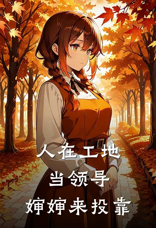 人在工地当领导，婶婶来投靠