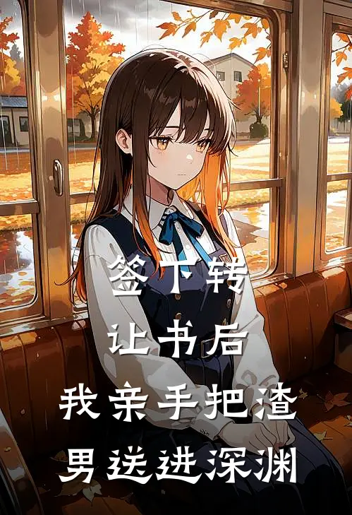 签下转让书后，我亲手把渣男送进深渊