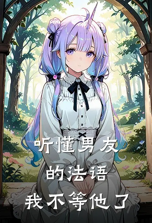 听懂男友的法语，我不等他了