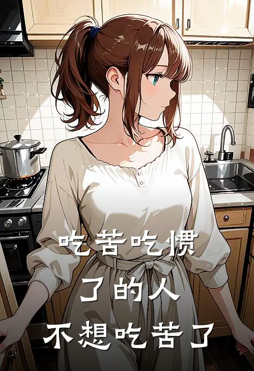 吃苦吃惯了的人，不想吃苦了