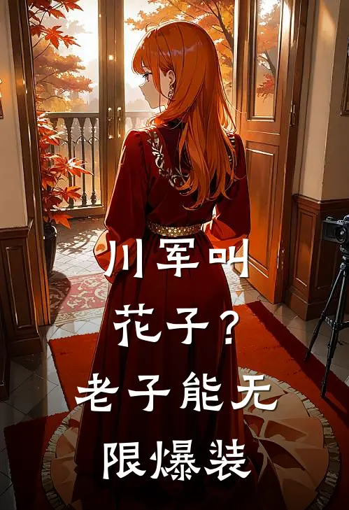 川军叫花子？老子能无限爆装