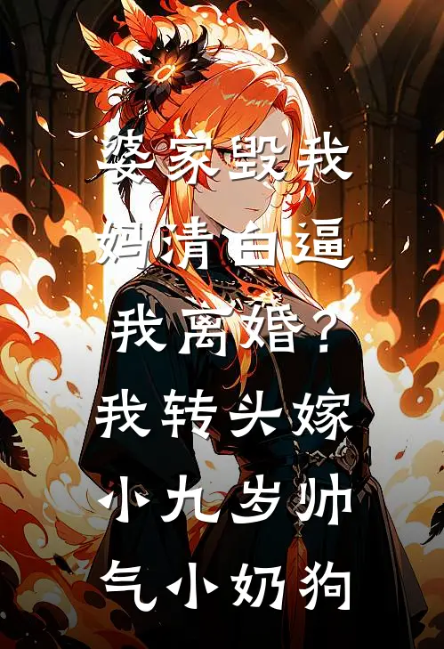 婆家毁我妈清白逼我离婚?我转头嫁小九岁帅气小奶狗