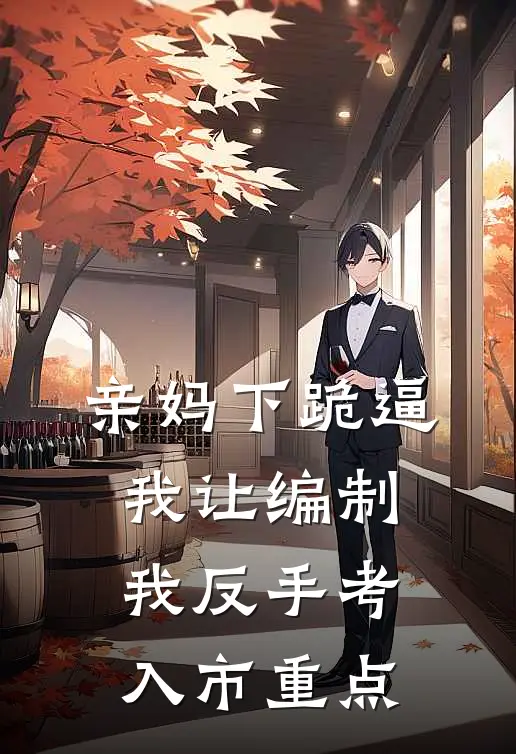 亲妈下跪逼我让编制，我反手考入市重点
