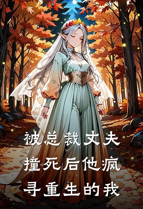 被总裁丈夫撞死后他疯寻重生的我