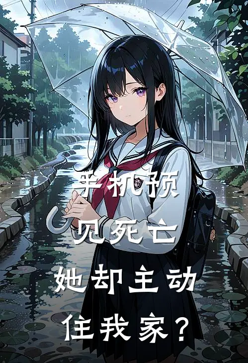 手机预见死亡,她却主动住我家?