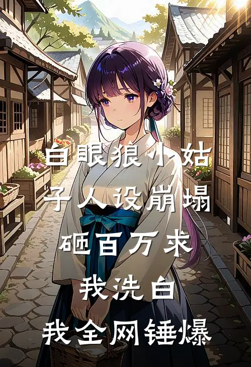 白眼狼小姑子人设崩塌,砸百万求我洗白，我全网锤爆