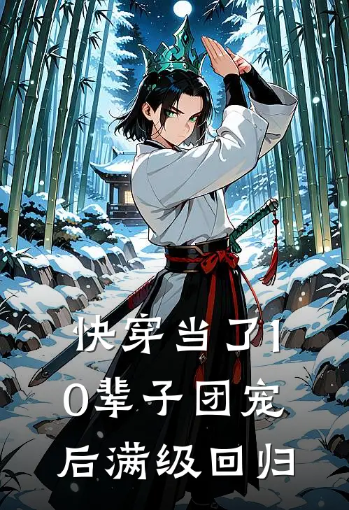 快穿当了10辈子团宠后满级回归