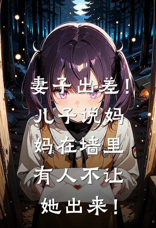 妻子出差！儿子说妈妈在墙里，有人不让她出来！