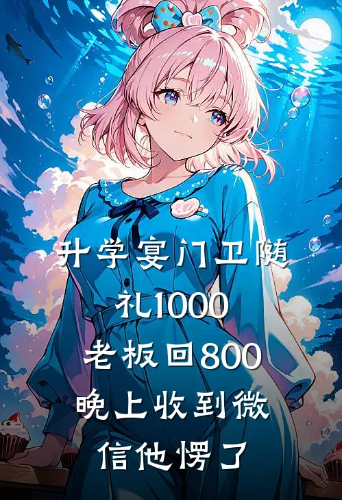 升学宴门卫随礼1000，老板回800，晚上收到微信他愣了