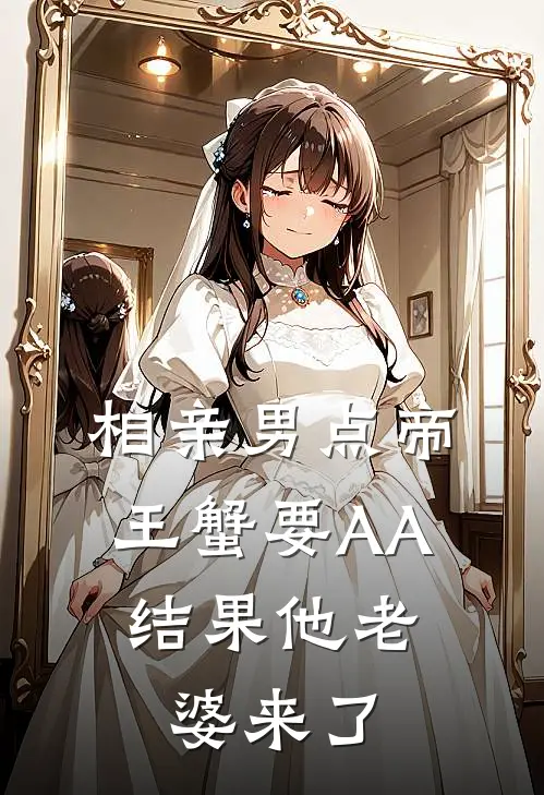 相亲男点帝王蟹要AA，结果他老婆来了
