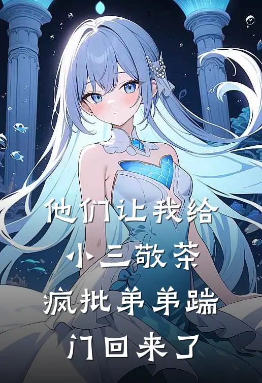 他们让我给小三敬茶，疯批弟弟踹门回来了