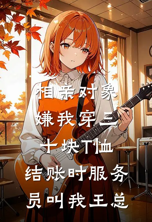 相亲对象嫌我穿三十块T恤,结账时服务员叫我王总