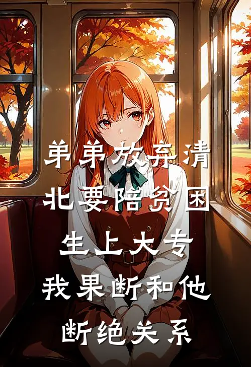 弟弟放弃清北要陪贫困生上大专，我果断和他断绝关系