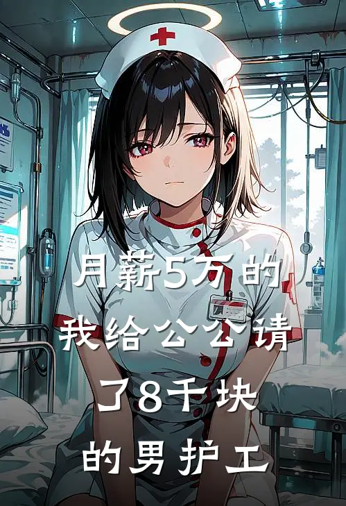 月薪5万的我给公公请了8千块的男护工