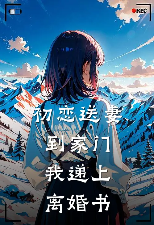 初恋送妻到家门,我递上离婚书