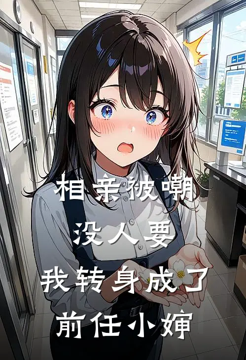 相亲被嘲没人要，我转身成了前任小婶